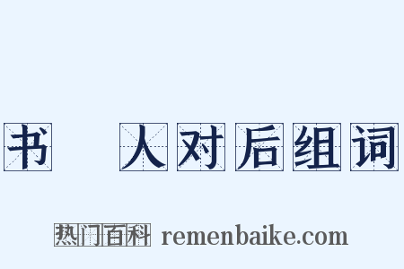 书鄠人对后组词是什么意思的图片